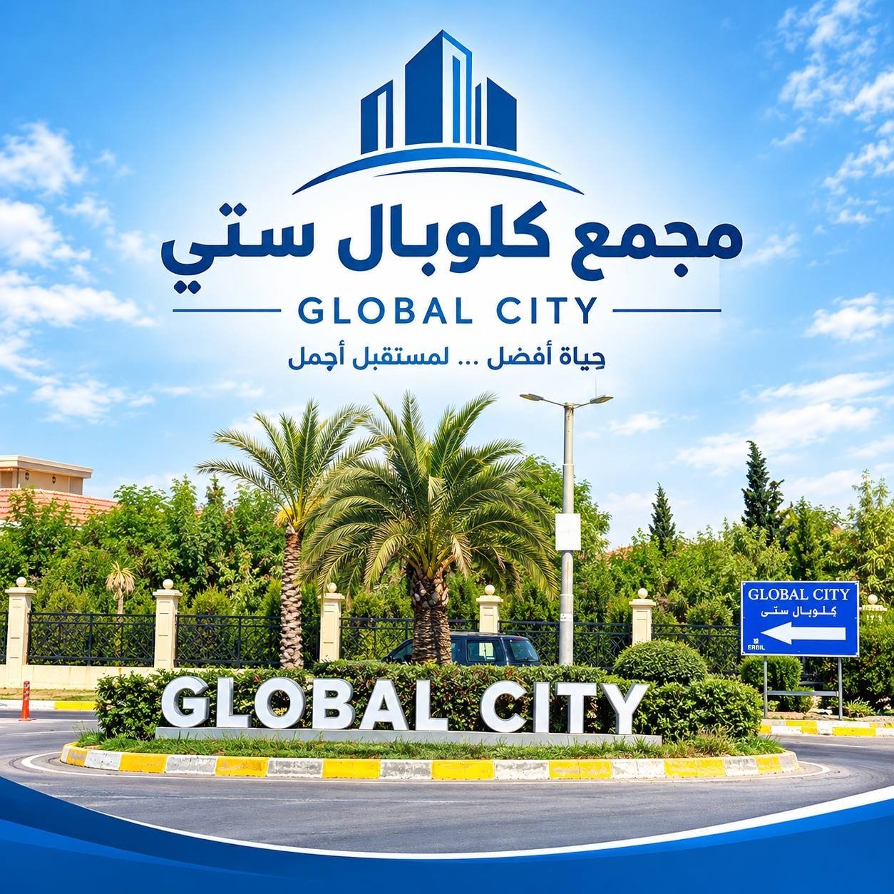 كلوبال ستي – Global City